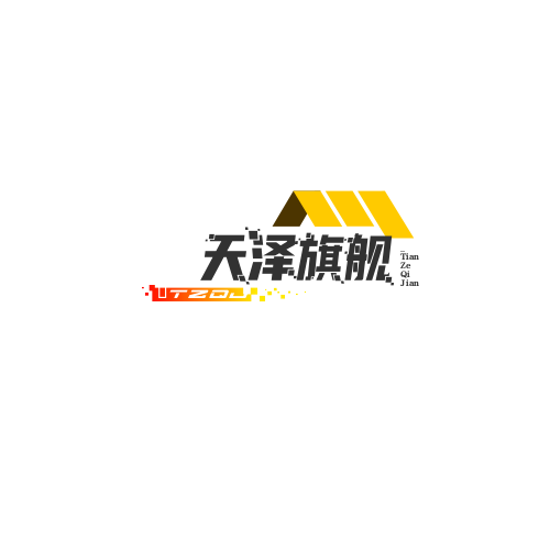 天泽旗舰店