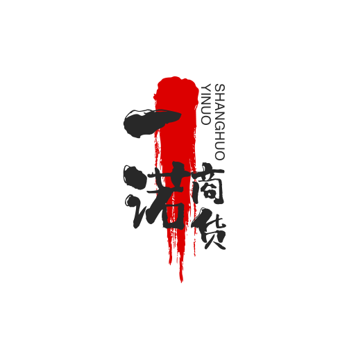 一诺商货